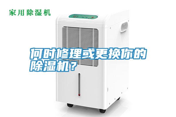 何时修理或更换你的辣椒视频APP下载并安装？
