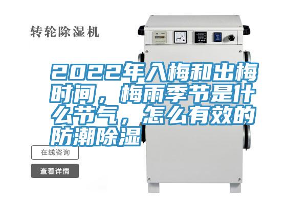 2022年入梅和出梅时间，梅雨季节是什么节气，怎么有效的防潮除湿