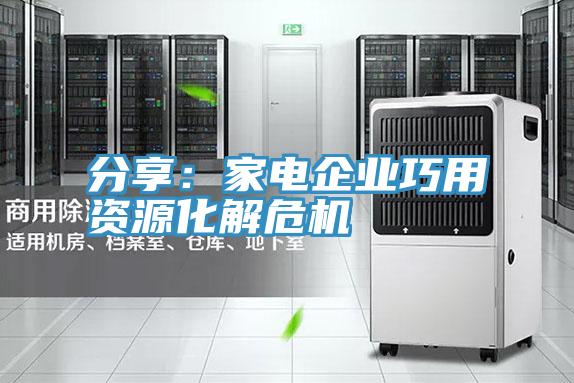 分享：家电企业巧用资源化解危机
