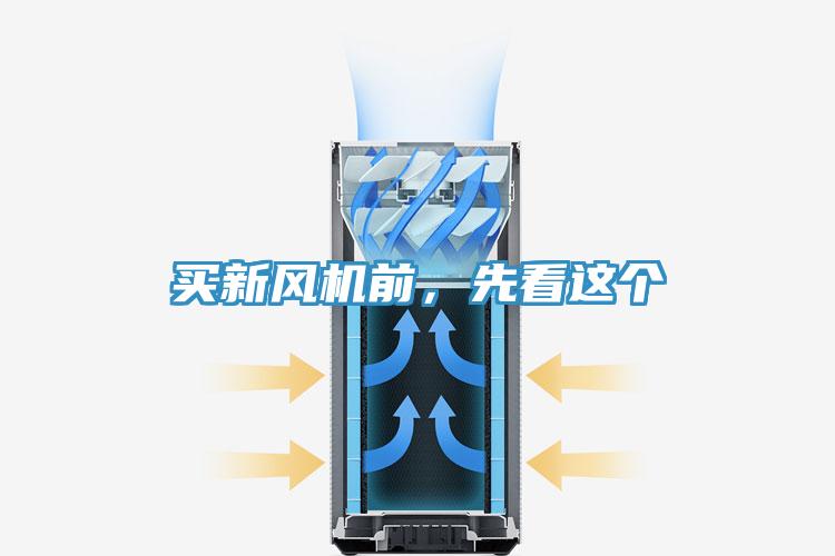 买新风机前，先看这个