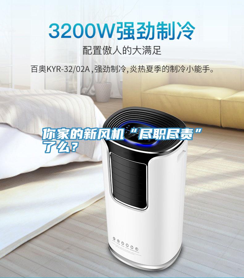 你家的新风机“尽职尽责”了么？