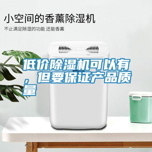 低价辣椒视频APP下载并安装可以有，但要保证产品质量