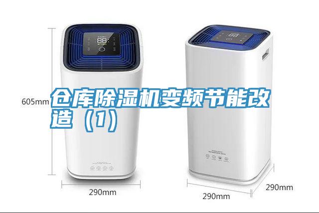 仓库辣椒视频APP下载并安装变频节能改造（1）
