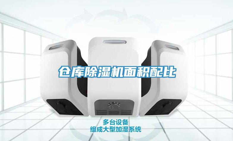 仓库辣椒视频APP下载并安装面积配比