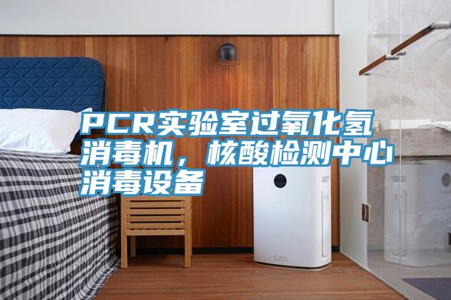 PCR实验室过氧化氢消毒机，核酸检测中心消毒设备