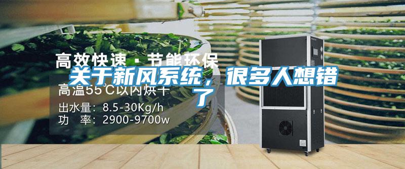 关于新风系统，很多人想错了