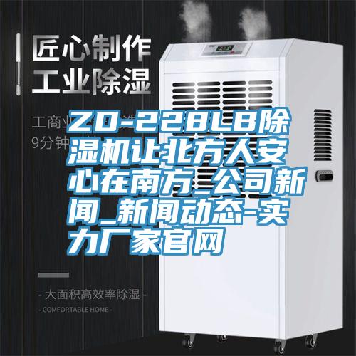 ZD-228LB辣椒视频APP下载并安装让北方人安心在南方_公司新闻_辣椒视频污片免费看-实力厂家官网