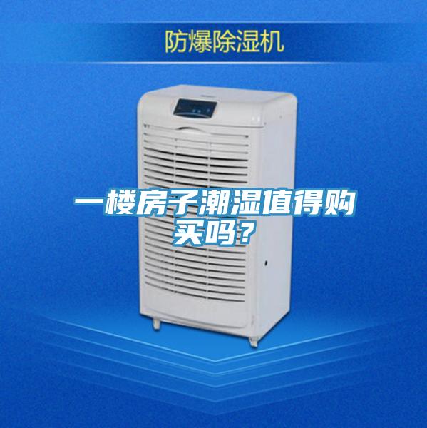 一楼房子潮湿值得购买吗？