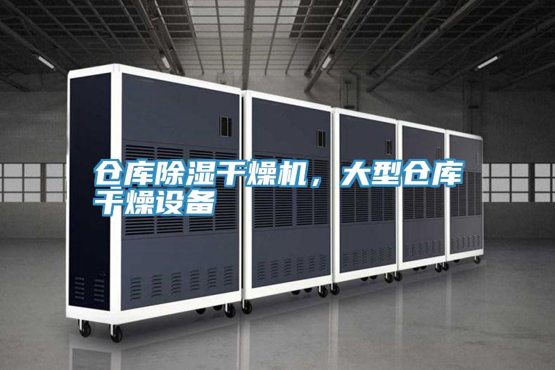 仓库除湿干燥机，大型仓库干燥设备