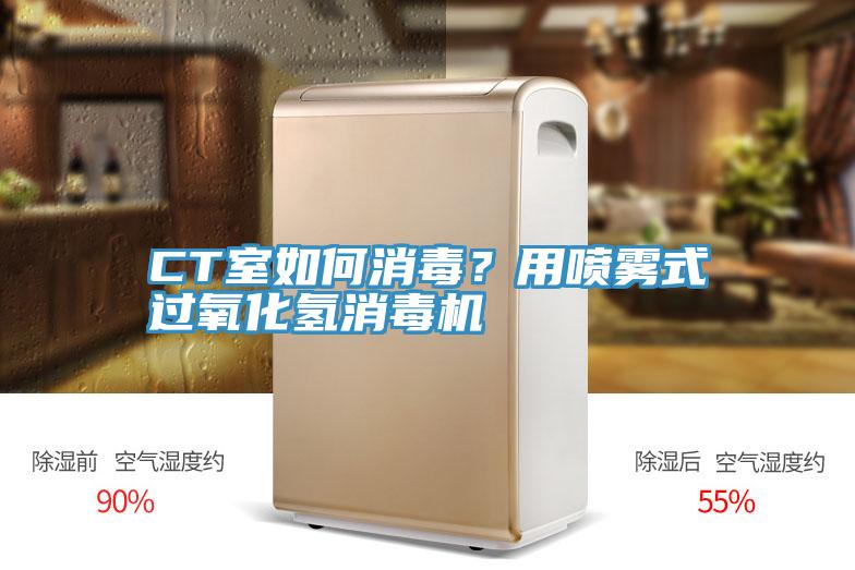 CT室如何消毒？用喷雾式过氧化氢消毒机