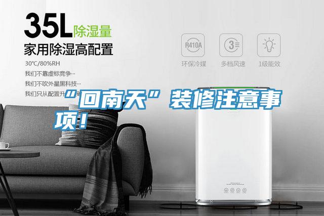 “回南天”装修注意事项！