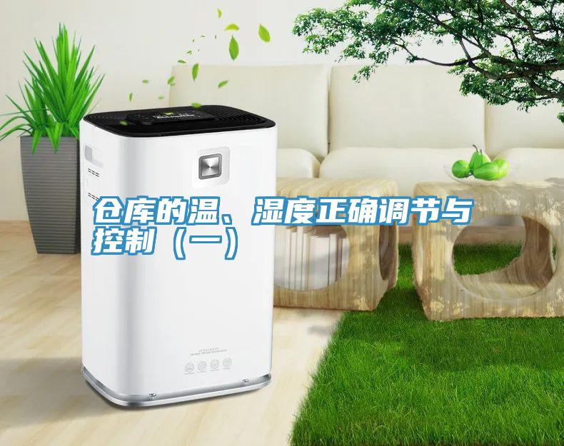 仓库的温、湿度正确调节与控制（一）