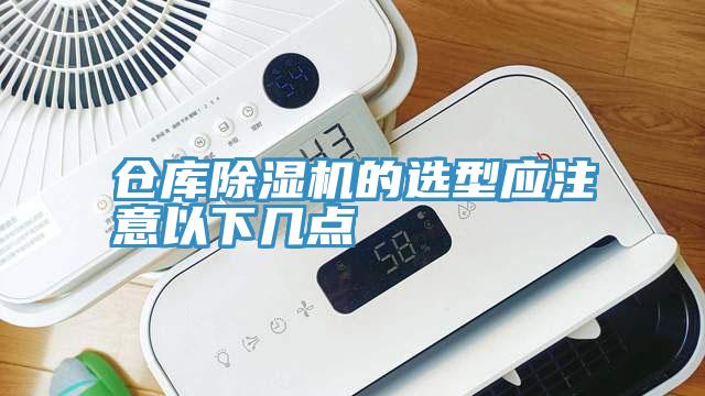 仓库辣椒视频APP下载并安装的选型应注意以下几点