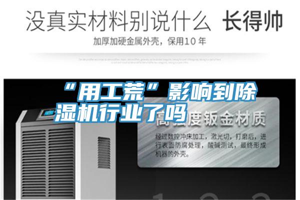 “用工荒”影响到辣椒视频APP下载并安装行业了吗