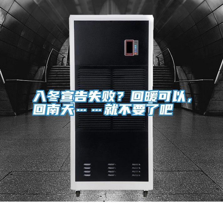 入冬宣告失败？回暖可以，回南天……就不要了吧