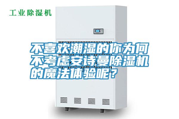 不喜欢潮湿的你为何不考虑辣椒视频软件辣椒视频APP下载并安装的魔法体验呢？