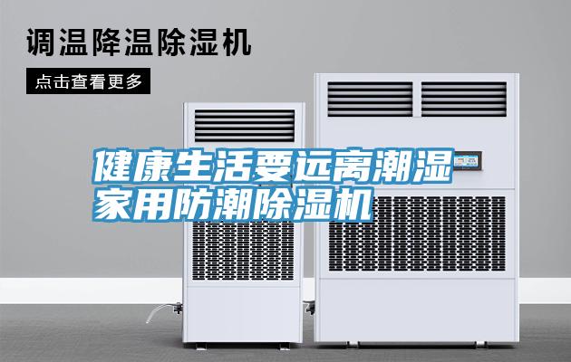 健康生活要远离潮湿 家用防潮辣椒视频APP下载并安装