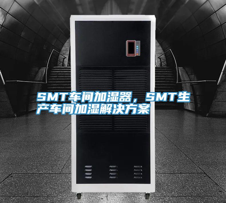 SMT车间加湿器，SMT生产车间加湿解决方案