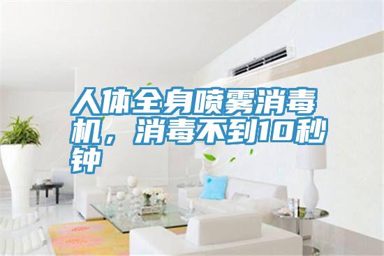 人体全身喷雾消毒机，消毒不到10秒钟