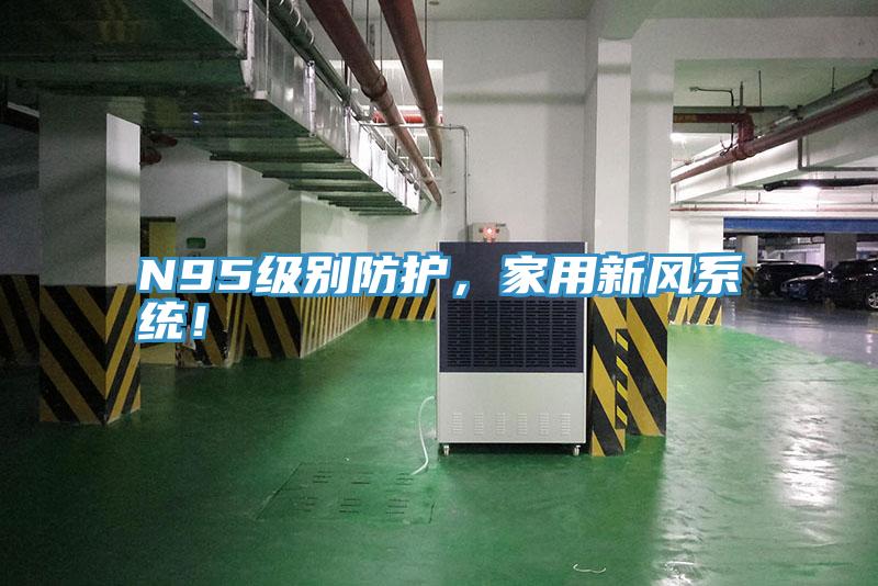 N95级别防护，家用新风系统！
