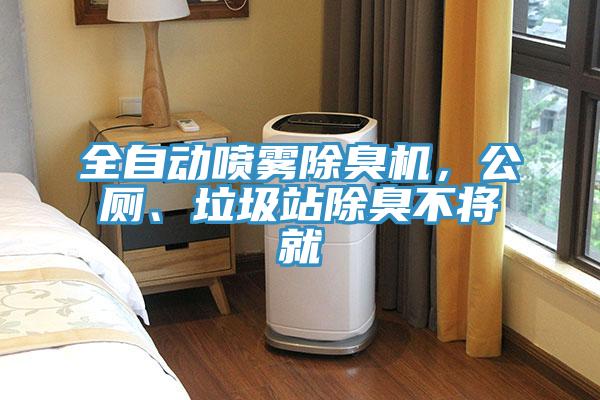 全自动喷雾除臭机，公厕、垃圾站除臭不将就