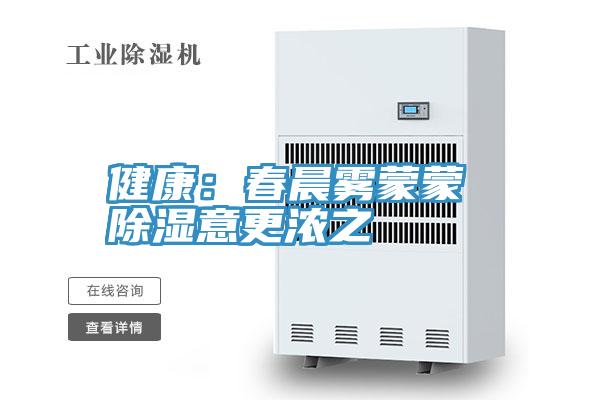 健康：春晨雾蒙蒙 除湿意更浓之