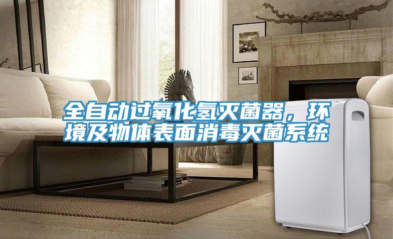 全自动过氧化氢灭菌器，环境及物体表面消毒灭菌系统