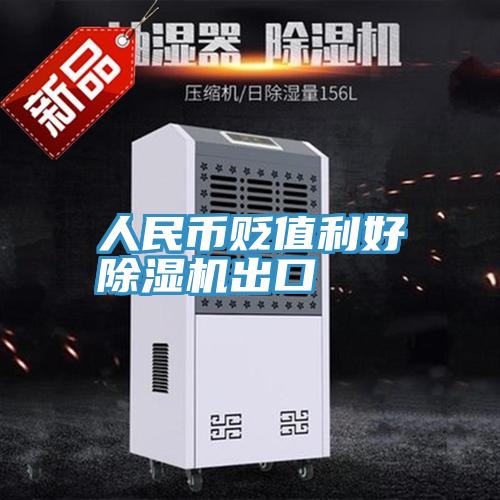 人民币贬值利好辣椒视频APP下载并安装出口
