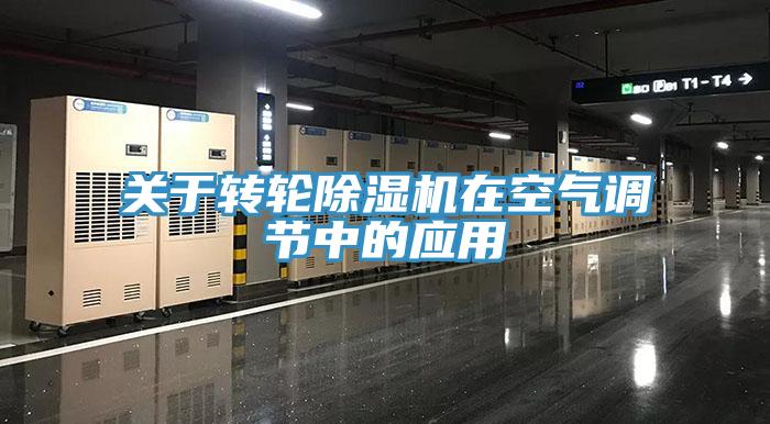 关于转轮辣椒视频APP下载并安装在空气调节中的应用