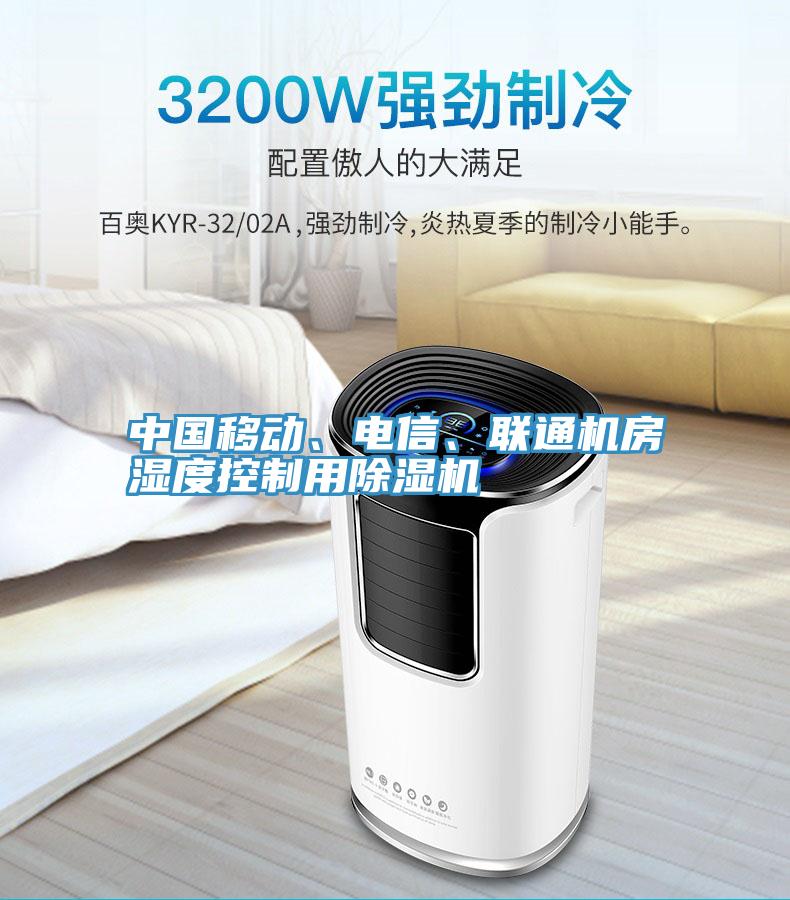 中国移动、电信、联通机房湿度控制用辣椒视频APP下载并安装