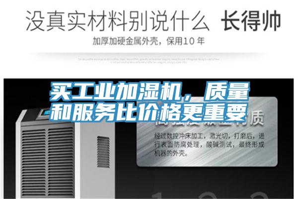 买工业加湿机，质量和服务比价格更重要