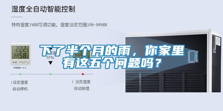 下了半个月的雨，你家里有这五个问题吗？