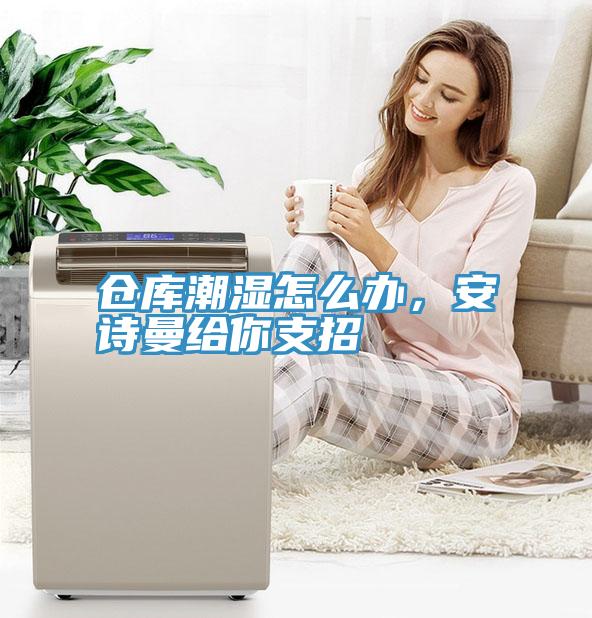 仓库潮湿怎么办，辣椒视频软件给你支招