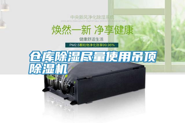 仓库除湿尽量使用吊顶辣椒视频APP下载并安装