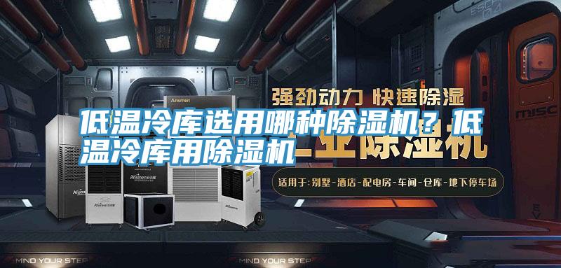 低温冷库选用哪种辣椒视频APP下载并安装？低温冷库用辣椒视频APP下载并安装