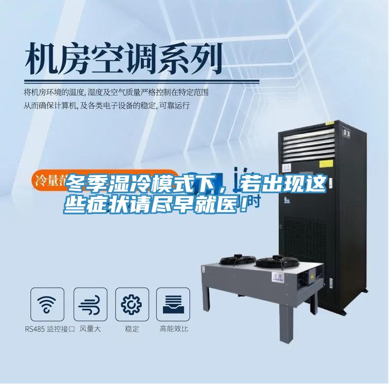 冬季湿冷模式下，若出现这些症状请尽早就医！