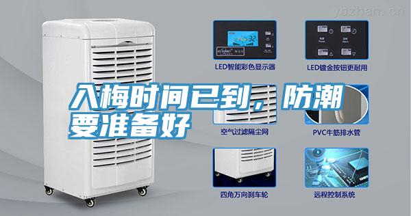 入梅时间已到，防潮要准备好