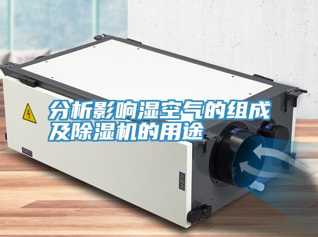 分析影响湿空气的组成及辣椒视频APP下载并安装的用途