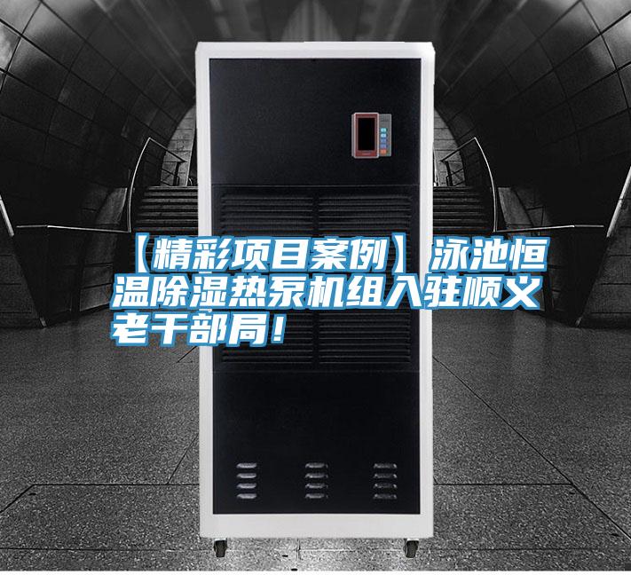 【精彩项目案例】泳池恒温除湿热泵机组入驻顺义老干部局！