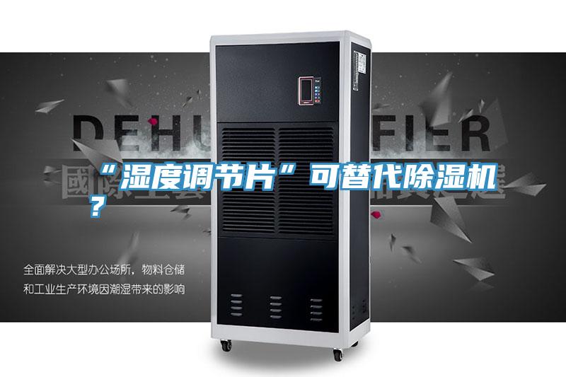 “湿度调节片”可替代辣椒视频APP下载并安装？