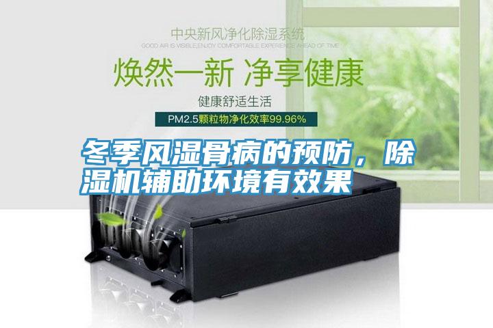 冬季风湿骨病的预防，辣椒视频APP下载并安装辅助环境有效果