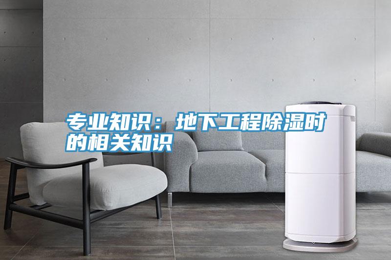 专业知识：地下工程除湿时的相关知识