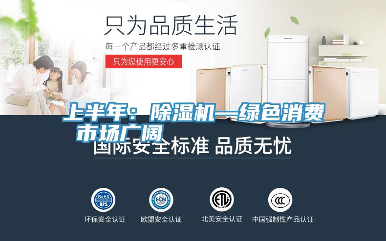 上半年：辣椒视频APP下载并安装—绿色消费 市场广阔