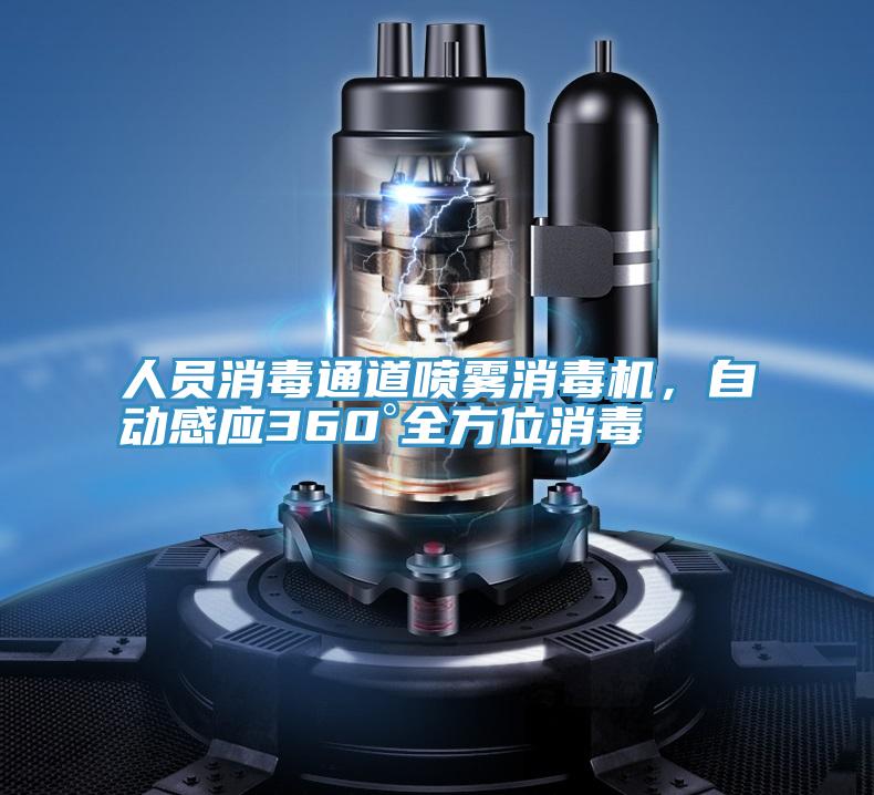 人员消毒通道喷雾消毒机，自动感应360°全方位消毒