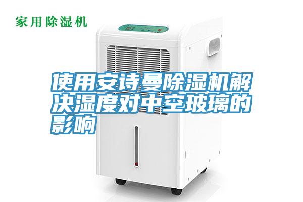 使用辣椒视频软件辣椒视频APP下载并安装解决湿度对中空玻璃的影响