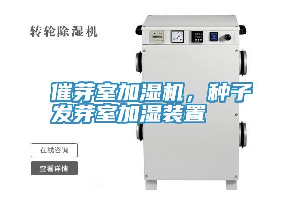 催芽室加湿机，种子发芽室加湿装置