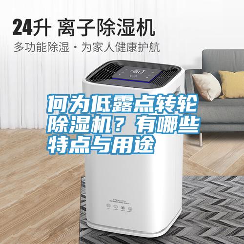 何为低露点转轮辣椒视频APP下载并安装？有哪些特点与用途