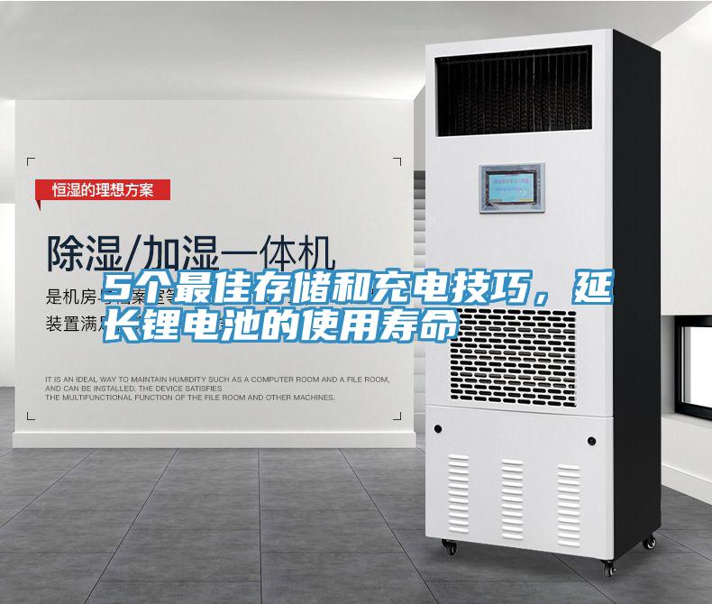 5个最佳存储和充电技巧，延长锂电池的使用寿命