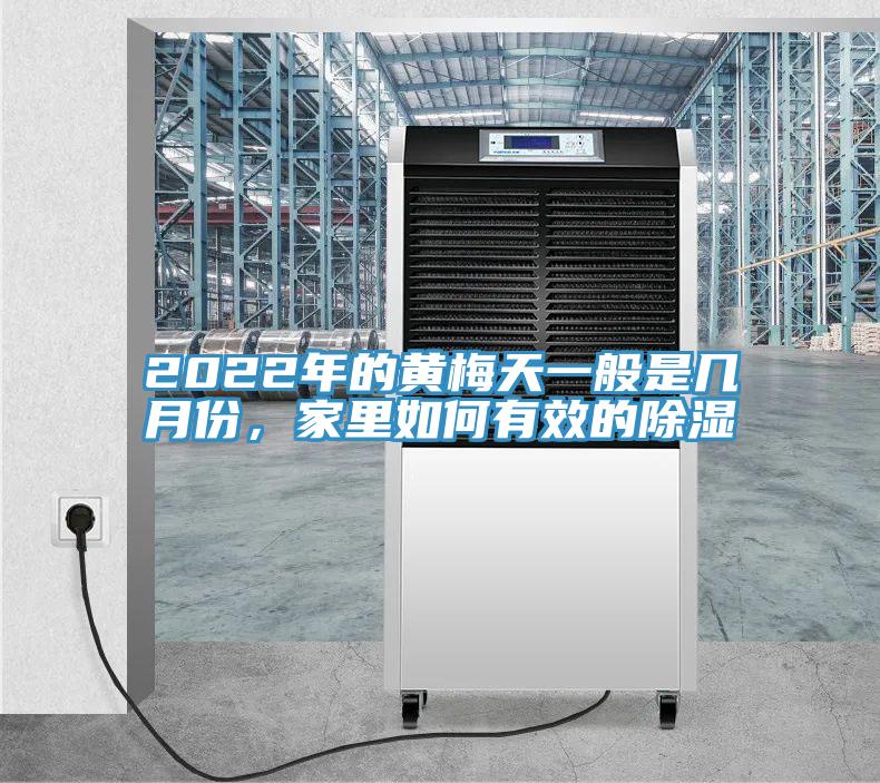2022年的黄梅天一般是几月份，家里如何有效的除湿