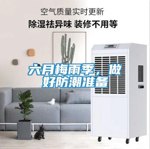 六月梅雨季，做好防潮准备